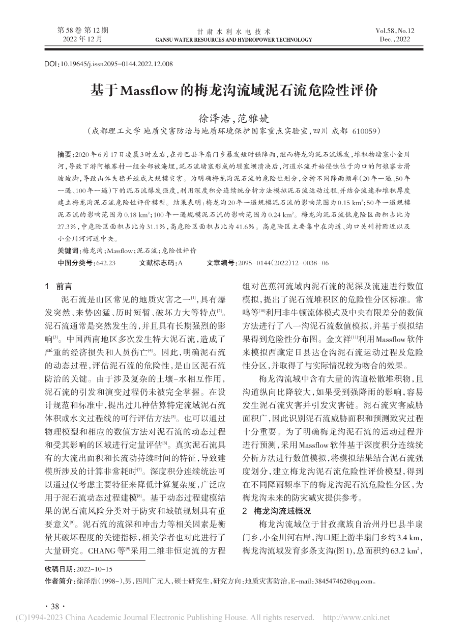 基于Massflow的梅龙沟流域泥石流危险性评价_徐泽浩.pdf_第1页