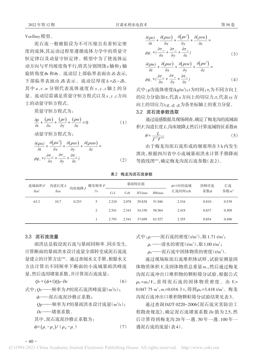 基于Massflow的梅龙沟流域泥石流危险性评价_徐泽浩.pdf_第3页