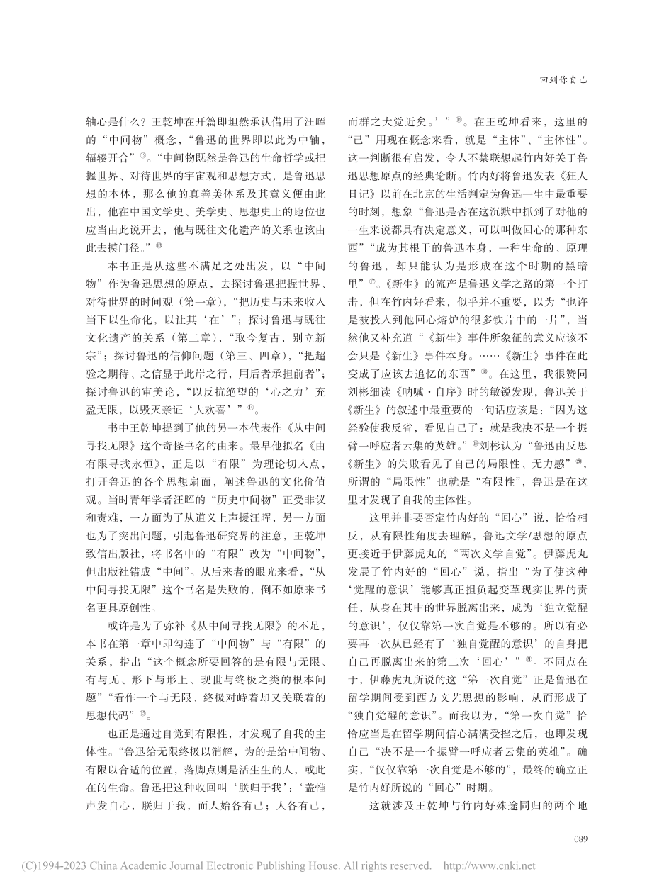 回到你自己——重读王乾坤《鲁迅的生命哲学》_黄海飞.pdf_第3页