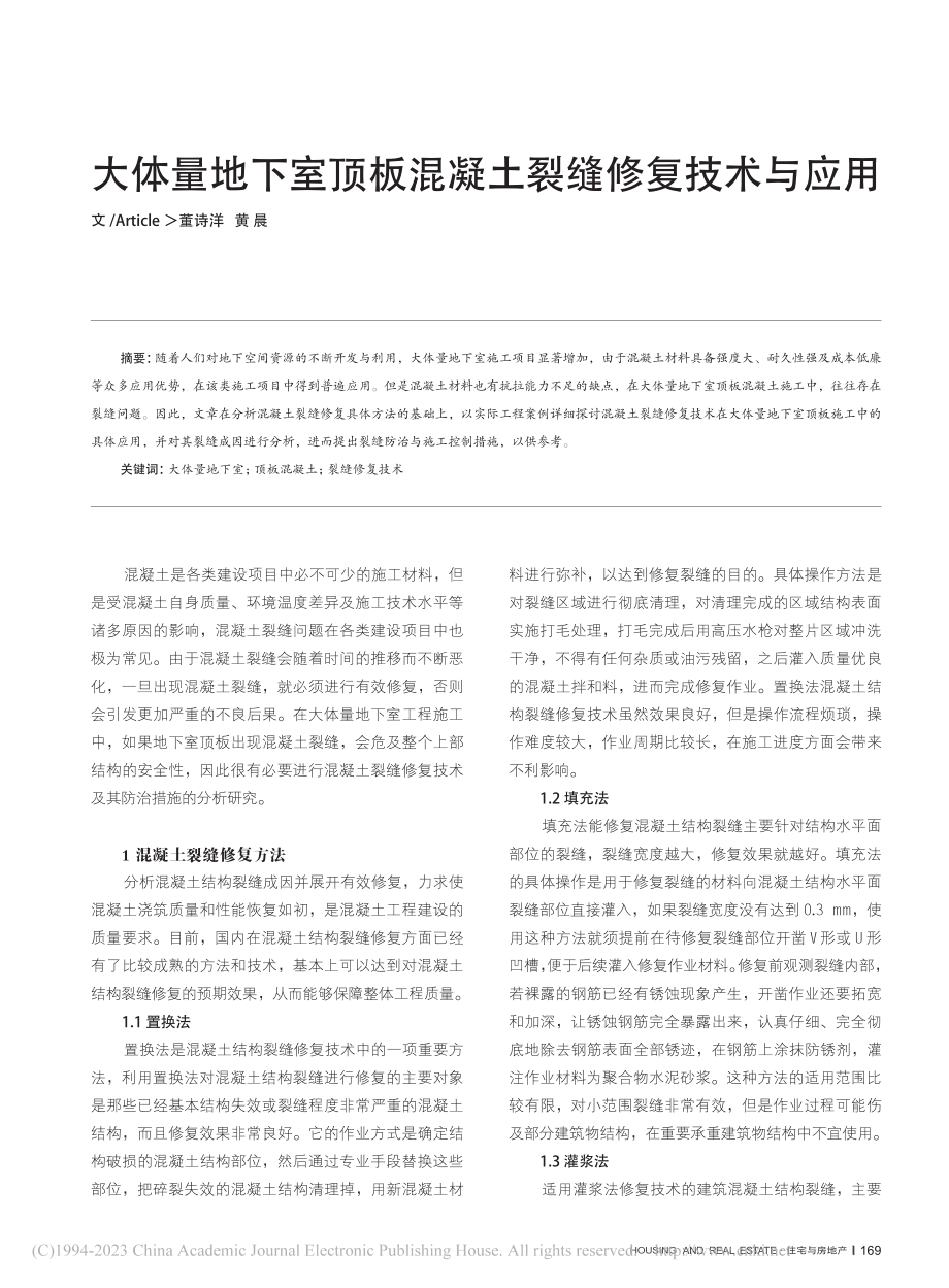 大体量地下室顶板混凝土裂缝修复技术与应用_董诗洋.pdf_第1页