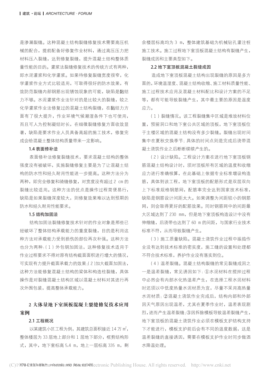 大体量地下室顶板混凝土裂缝修复技术与应用_董诗洋.pdf_第2页