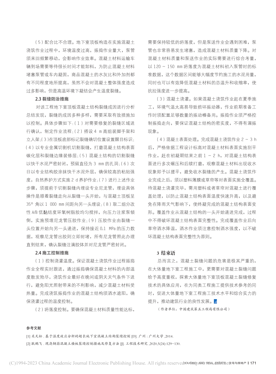 大体量地下室顶板混凝土裂缝修复技术与应用_董诗洋.pdf_第3页