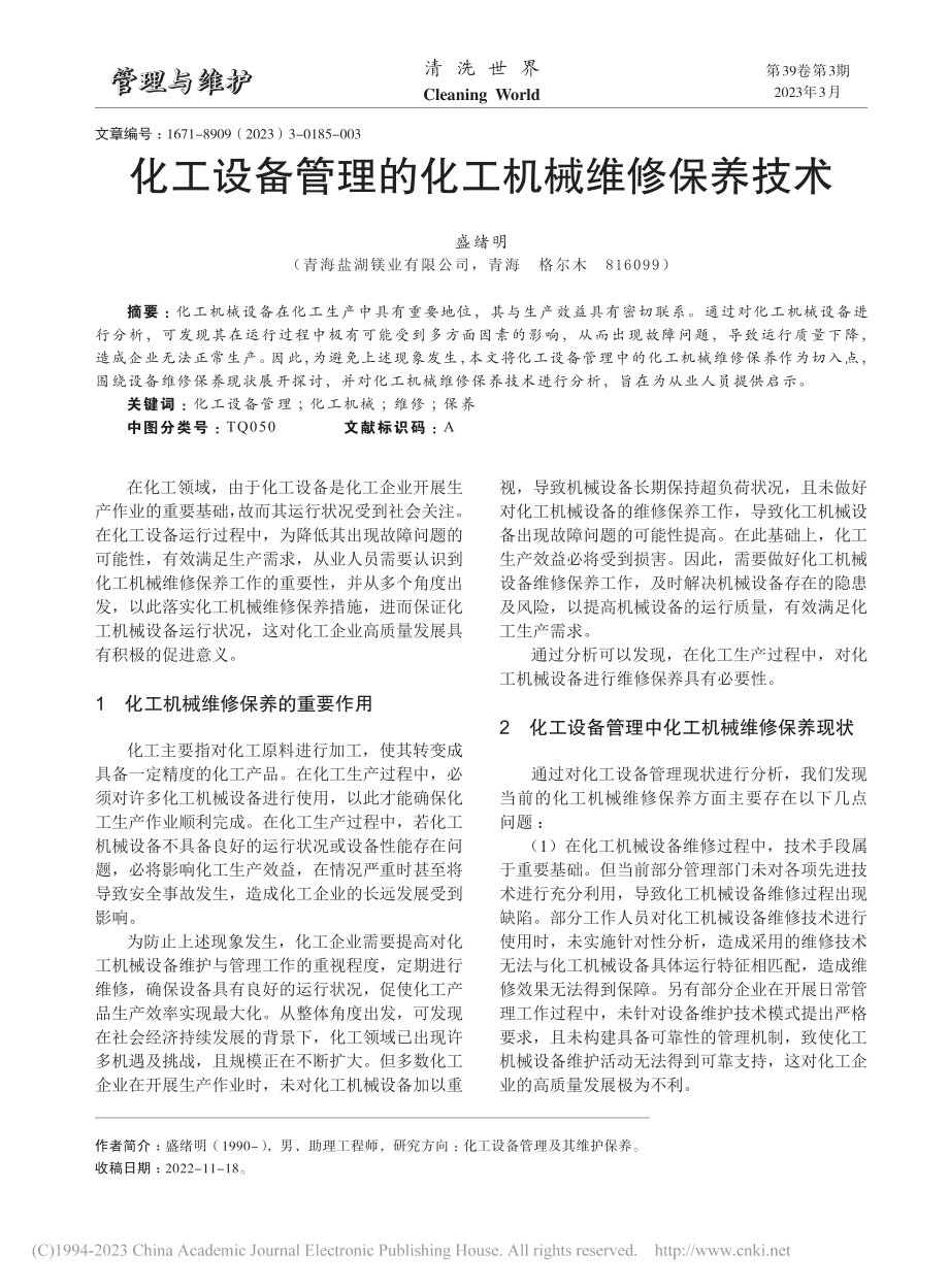 化工设备管理的化工机械维修保养技术_盛绪明.pdf_第1页