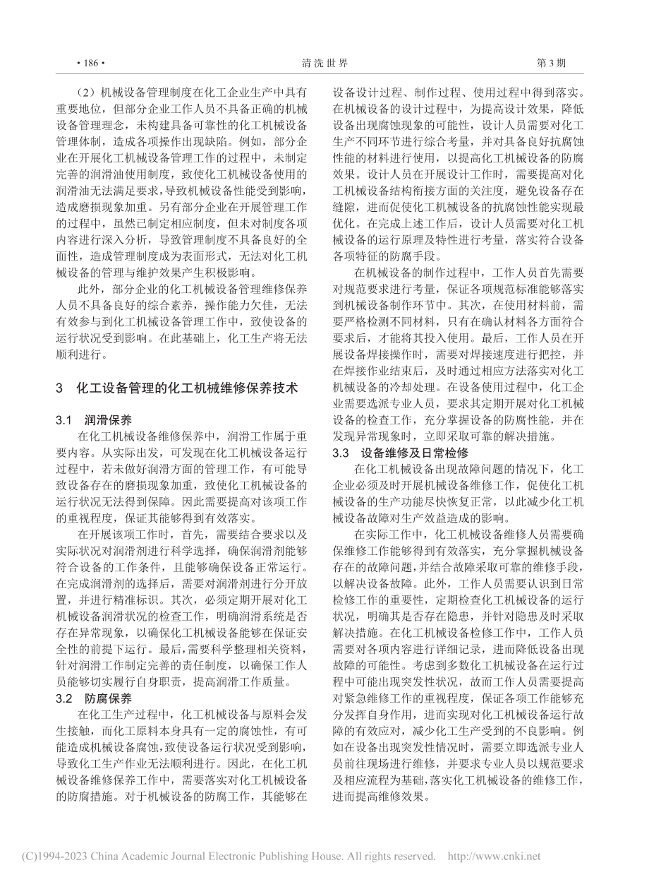 化工设备管理的化工机械维修保养技术_盛绪明.pdf_第2页