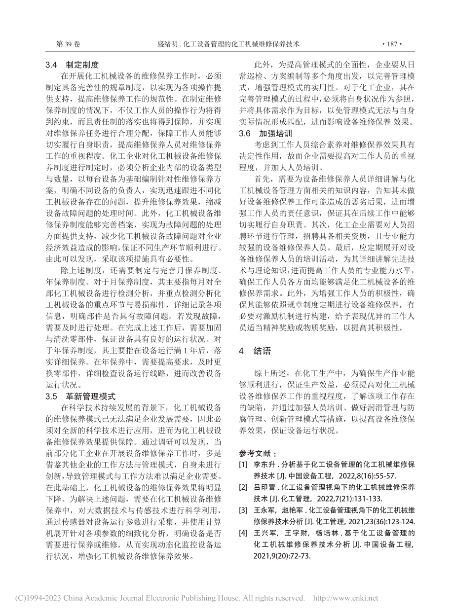 化工设备管理的化工机械维修保养技术_盛绪明.pdf_第3页