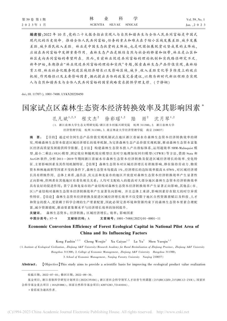 国家试点区森林生态资本经济转换效率及其影响因素_孔凡斌.pdf_第1页