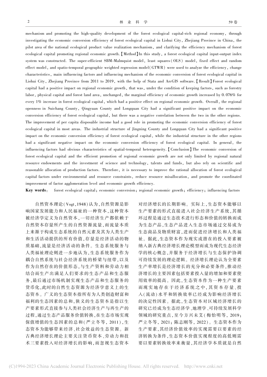 国家试点区森林生态资本经济转换效率及其影响因素_孔凡斌.pdf_第2页