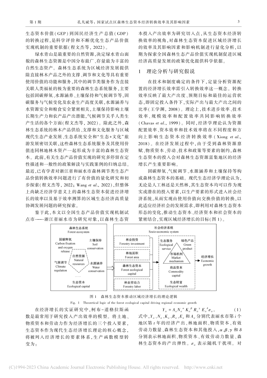 国家试点区森林生态资本经济转换效率及其影响因素_孔凡斌.pdf_第3页