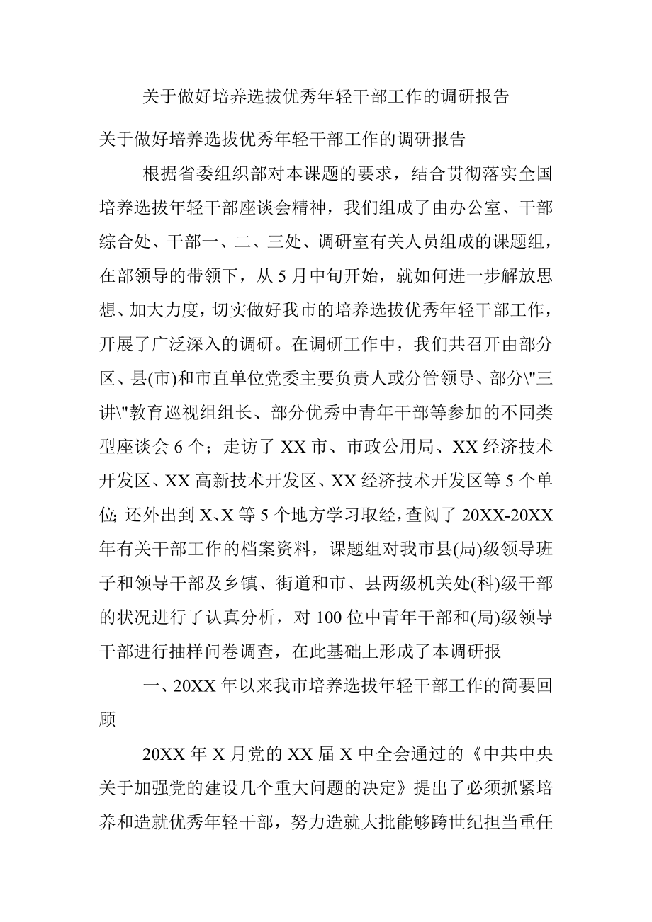 关于做好培养选拔优秀年轻干部工作的调研报告.docx_第1页