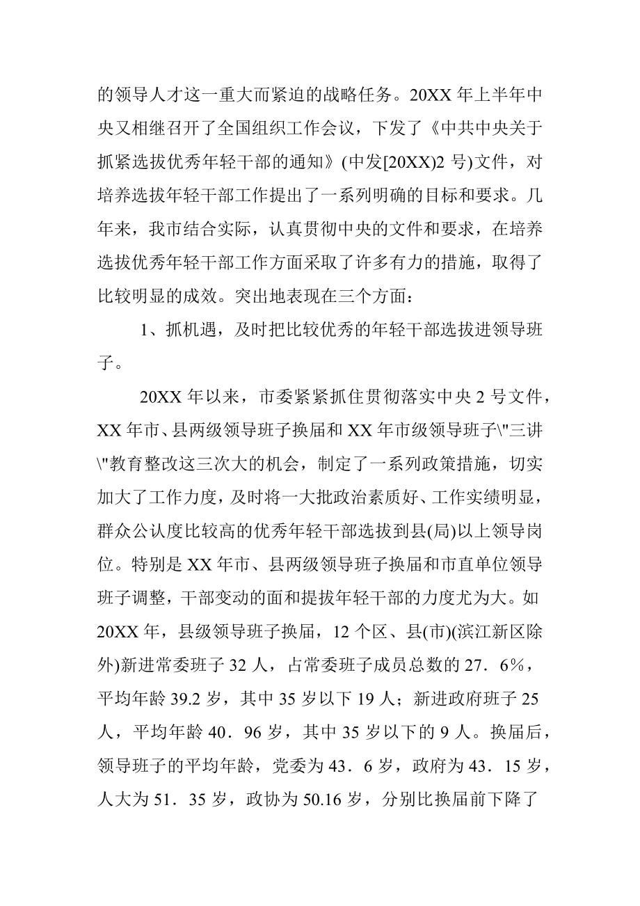 关于做好培养选拔优秀年轻干部工作的调研报告.docx_第2页