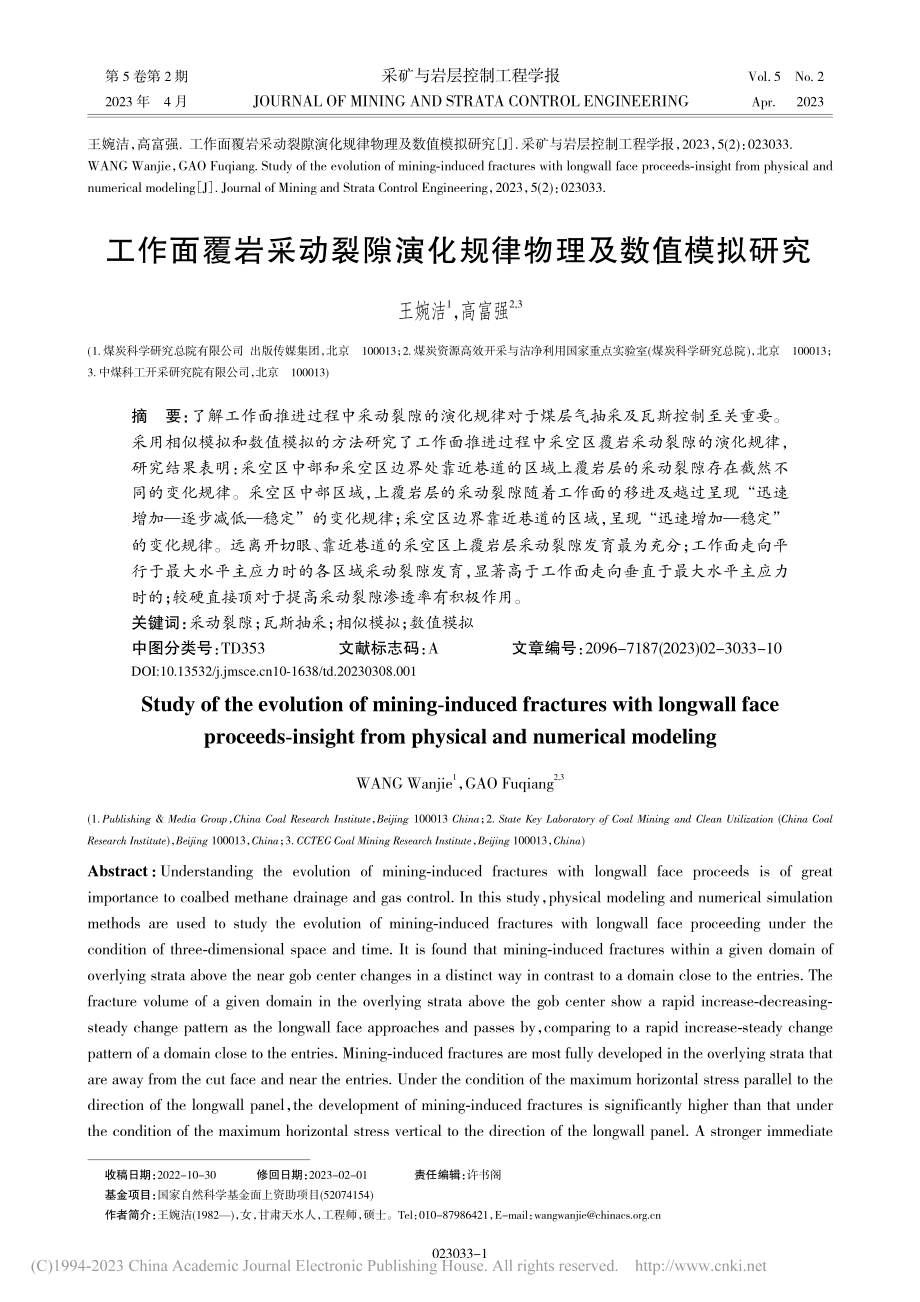 工作面覆岩采动裂隙演化规律物理及数值模拟研究_王婉洁.pdf_第1页