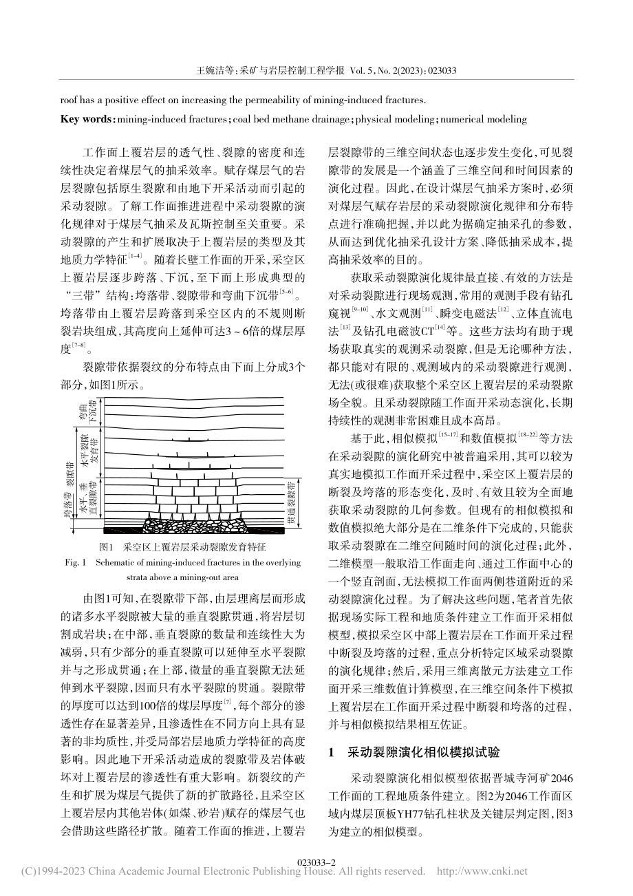 工作面覆岩采动裂隙演化规律物理及数值模拟研究_王婉洁.pdf_第2页