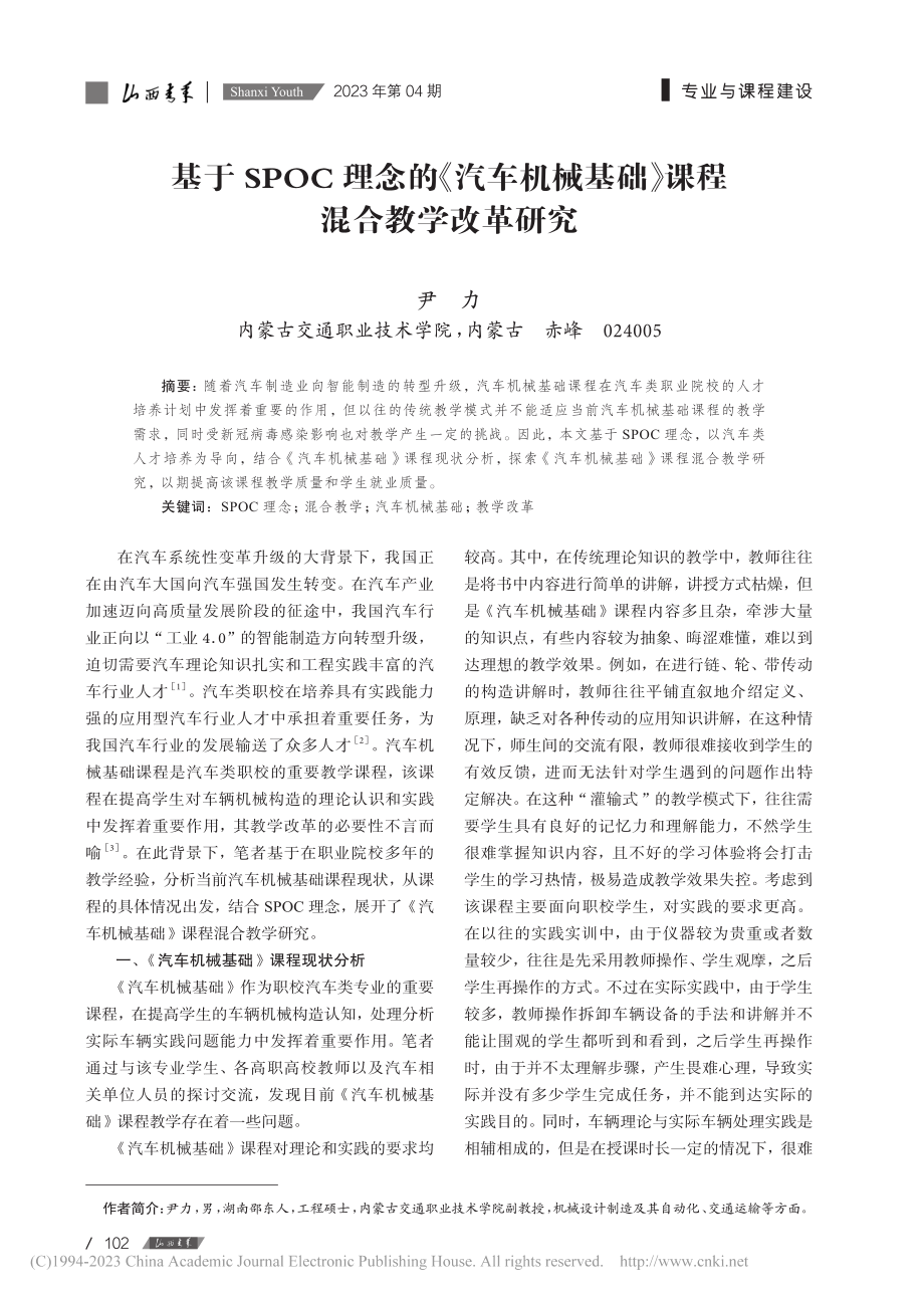 基于SPOC理念的《汽车机...基础》课程混合教学改革研究_尹力.pdf_第1页