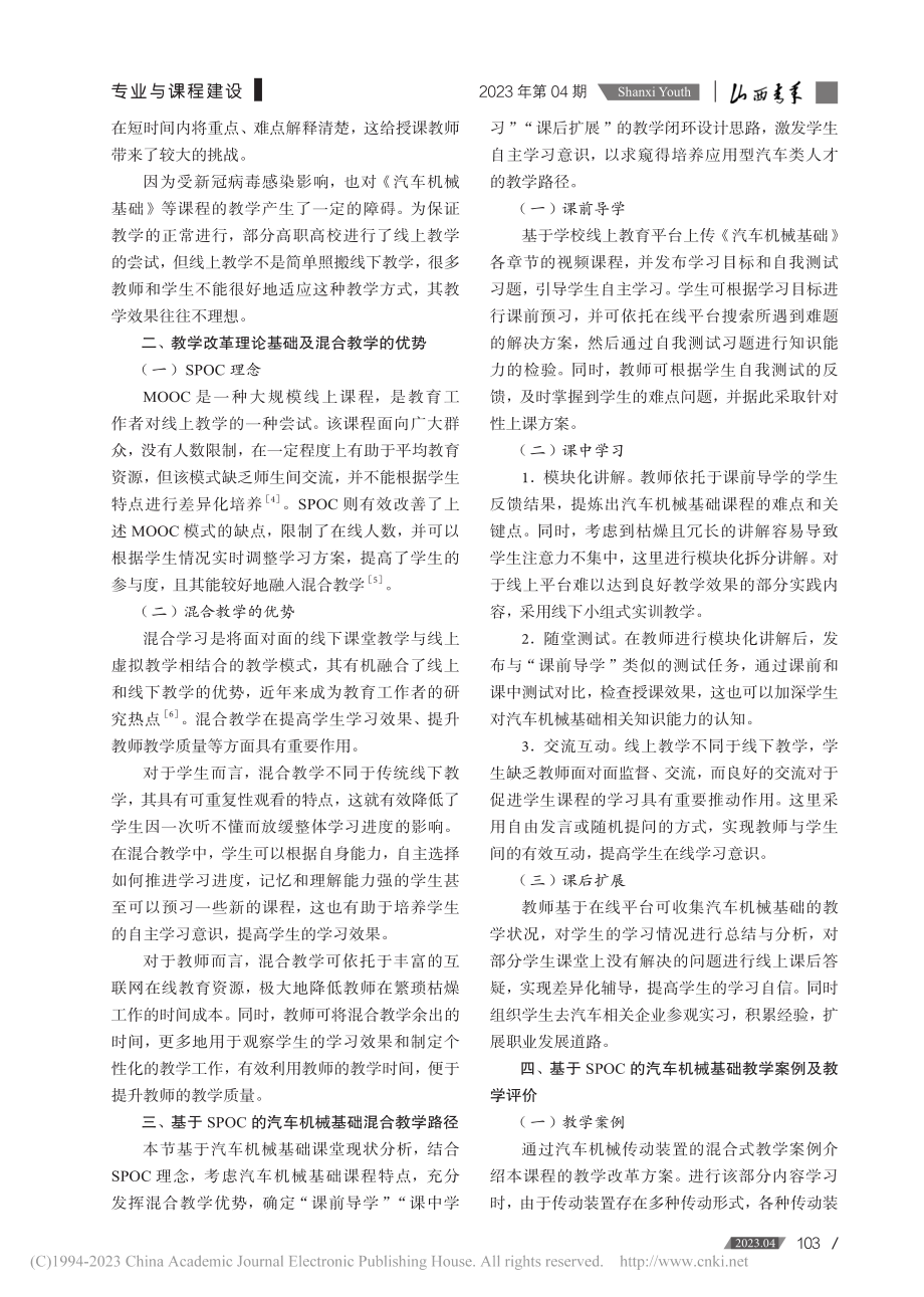 基于SPOC理念的《汽车机...基础》课程混合教学改革研究_尹力.pdf_第2页