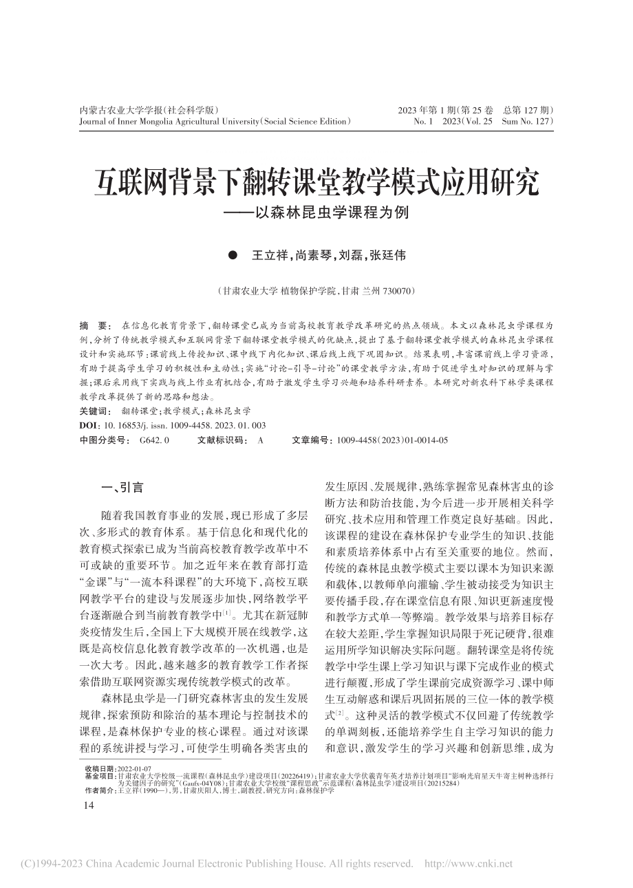 互联网背景下翻转课堂教学模...究——以森林昆虫学课程为例_王立祥.pdf_第1页