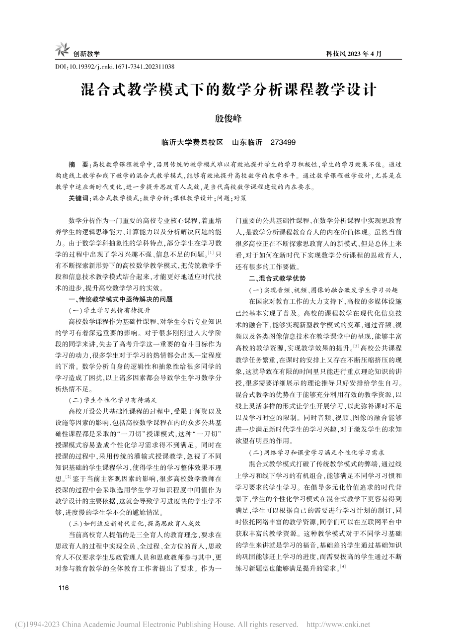 混合式教学模式下的数学分析课程教学设计_殷俊峰.pdf_第1页