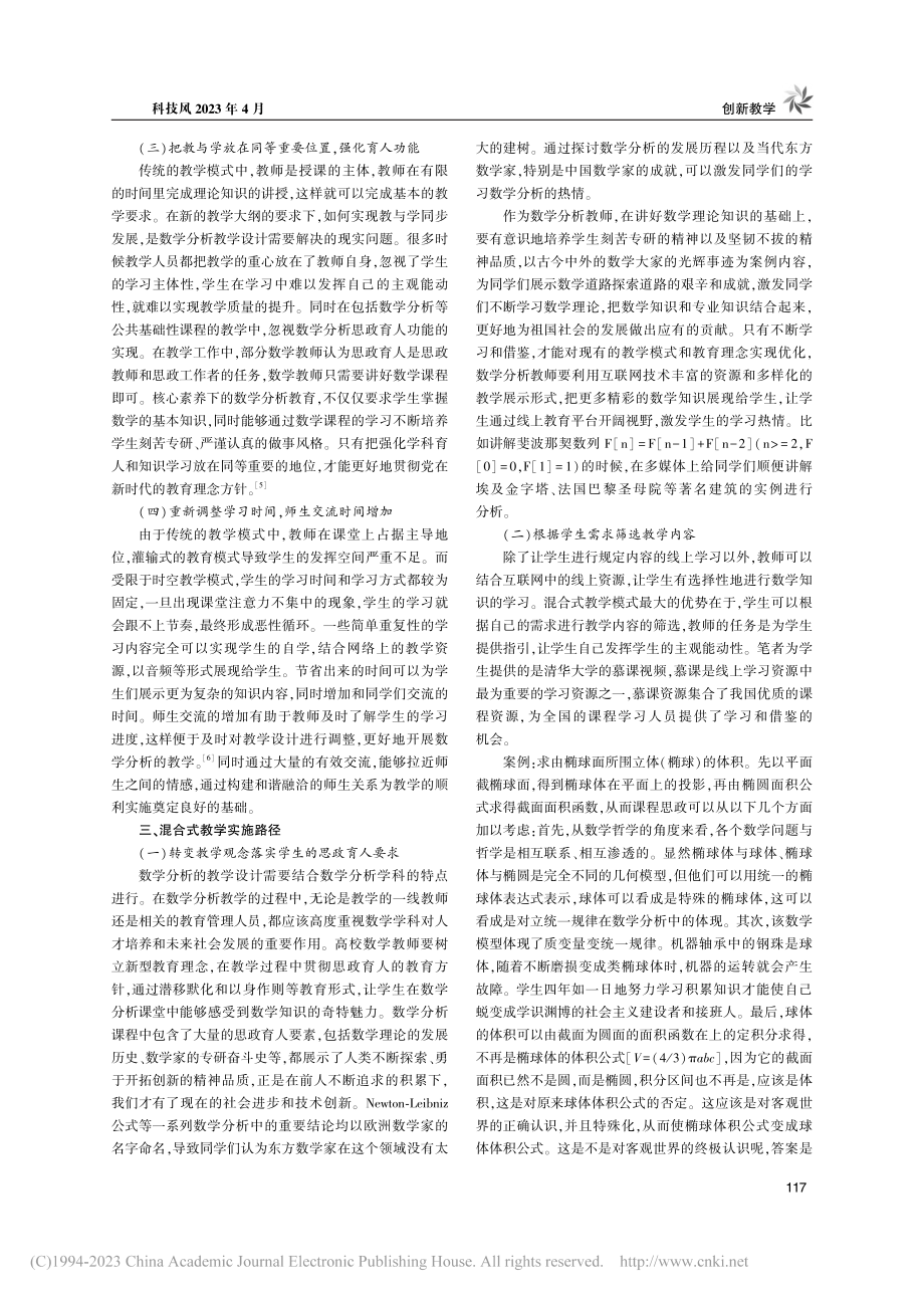 混合式教学模式下的数学分析课程教学设计_殷俊峰.pdf_第2页