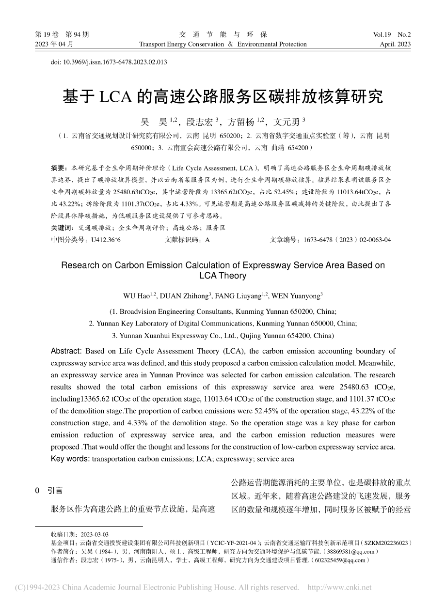 基于LCA的高速公路服务区碳排放核算研究_吴昊.pdf_第1页