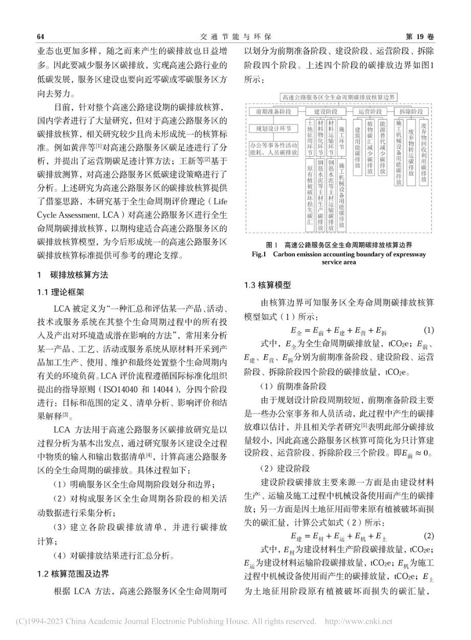 基于LCA的高速公路服务区碳排放核算研究_吴昊.pdf_第2页