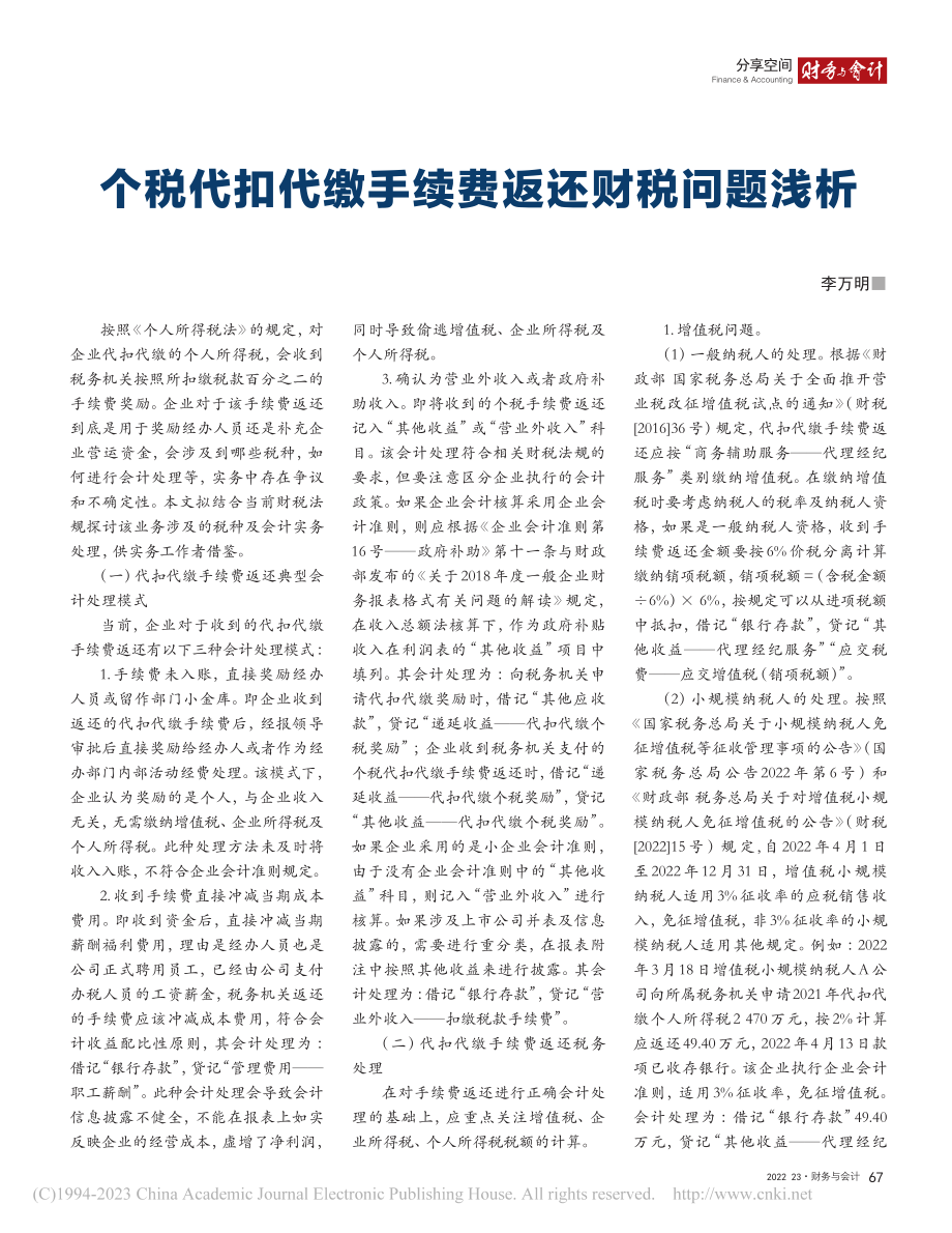 个税代扣代缴手续费返还财税问题浅析_李万明.pdf_第1页