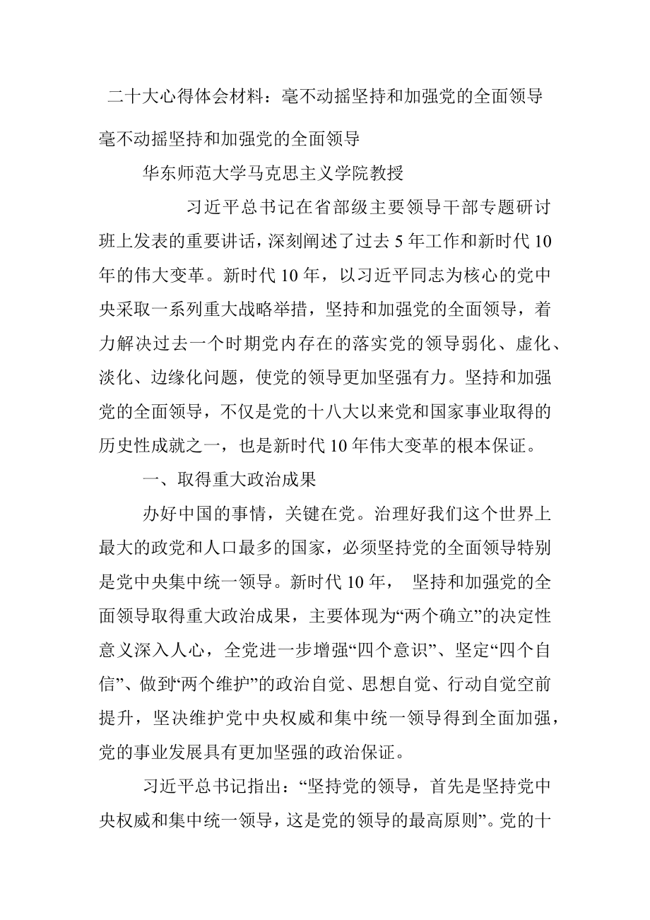 二十大心得体会材料：毫不动摇坚持和加强党的全面领导.docx_第1页