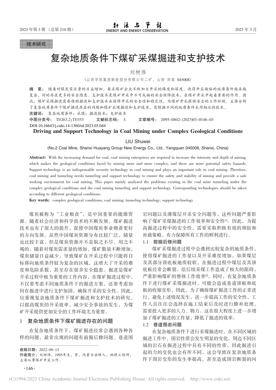 复杂地质条件下煤矿采煤掘进和支护技术_刘树伟.pdf_第1页