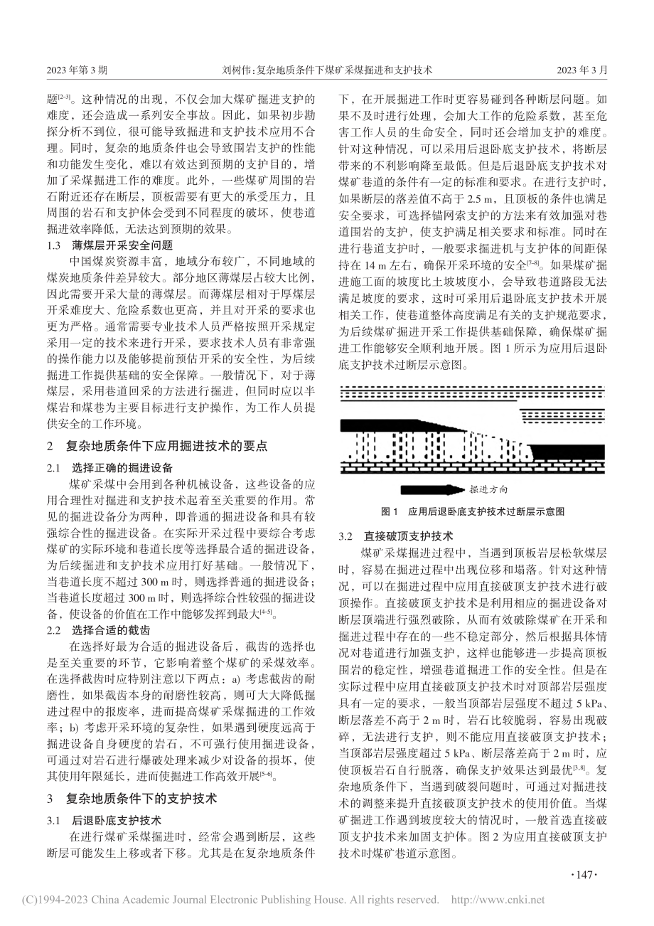 复杂地质条件下煤矿采煤掘进和支护技术_刘树伟.pdf_第2页