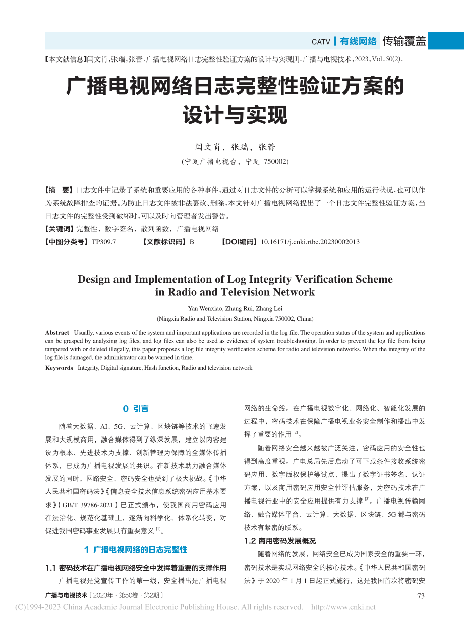 广播电视网络日志完整性验证方案的设计与实现_闫文肖.pdf_第1页