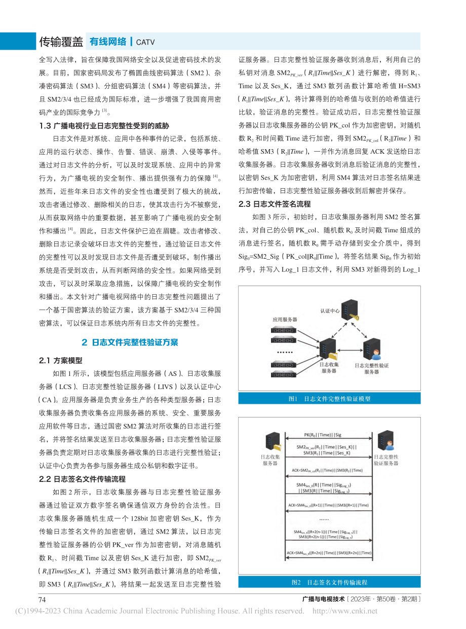 广播电视网络日志完整性验证方案的设计与实现_闫文肖.pdf_第2页