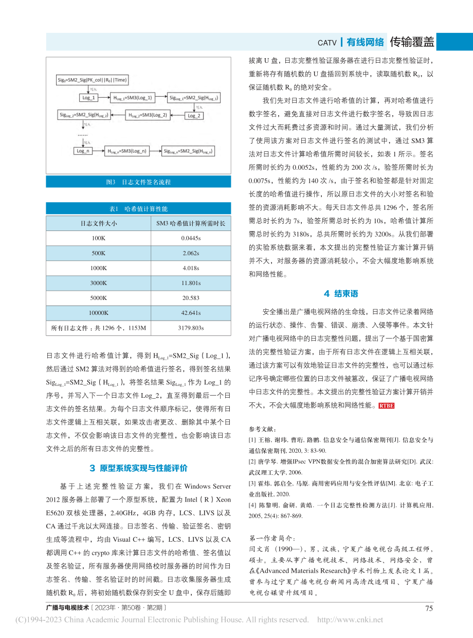 广播电视网络日志完整性验证方案的设计与实现_闫文肖.pdf_第3页