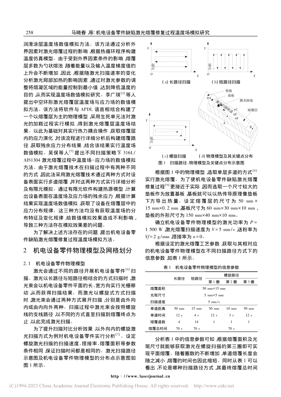 机电设备零件缺陷激光熔覆修复过程温度场模拟研究_马晓春.pdf_第2页