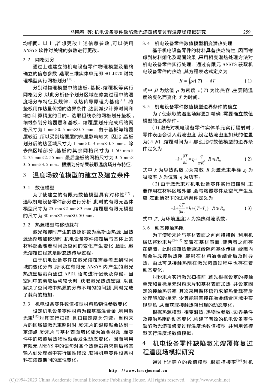 机电设备零件缺陷激光熔覆修复过程温度场模拟研究_马晓春.pdf_第3页