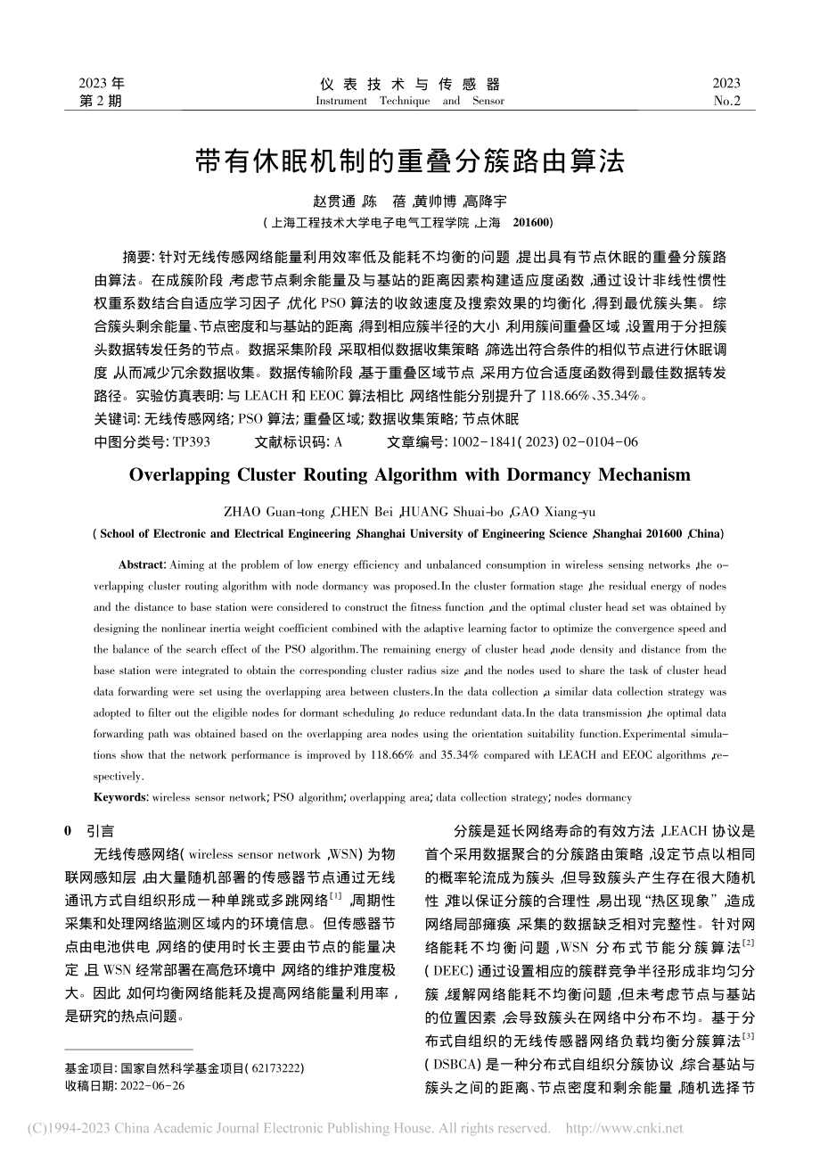 带有休眠机制的重叠分簇路由算法_赵贯通.pdf_第1页