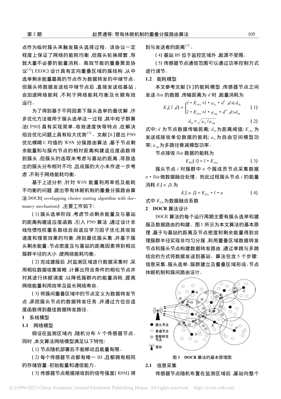 带有休眠机制的重叠分簇路由算法_赵贯通.pdf_第2页