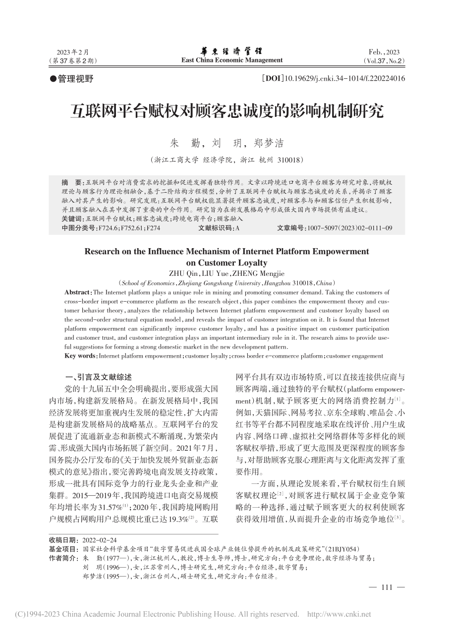 互联网平台赋权对顾客忠诚度的影响机制研究_朱勤.pdf_第1页