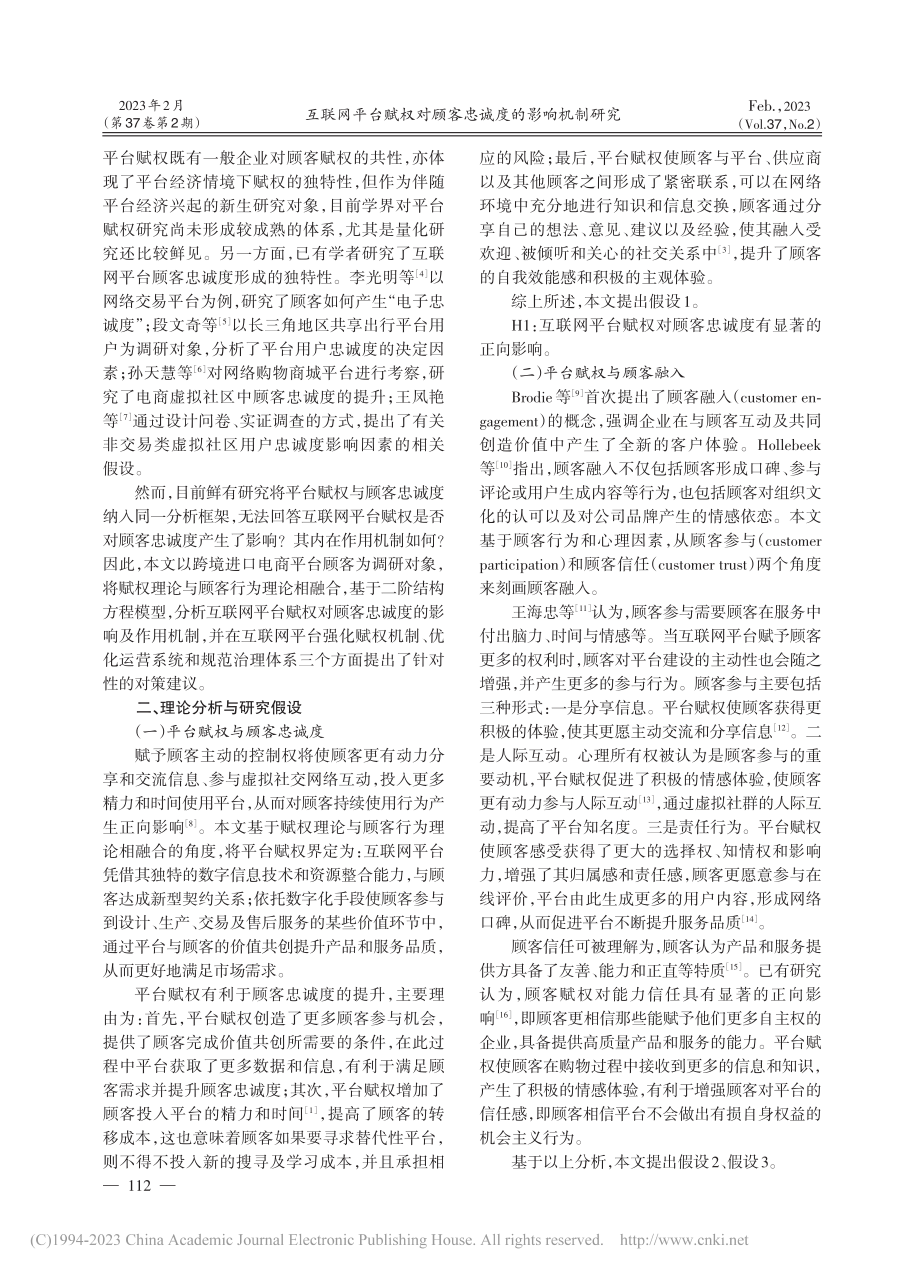 互联网平台赋权对顾客忠诚度的影响机制研究_朱勤.pdf_第2页