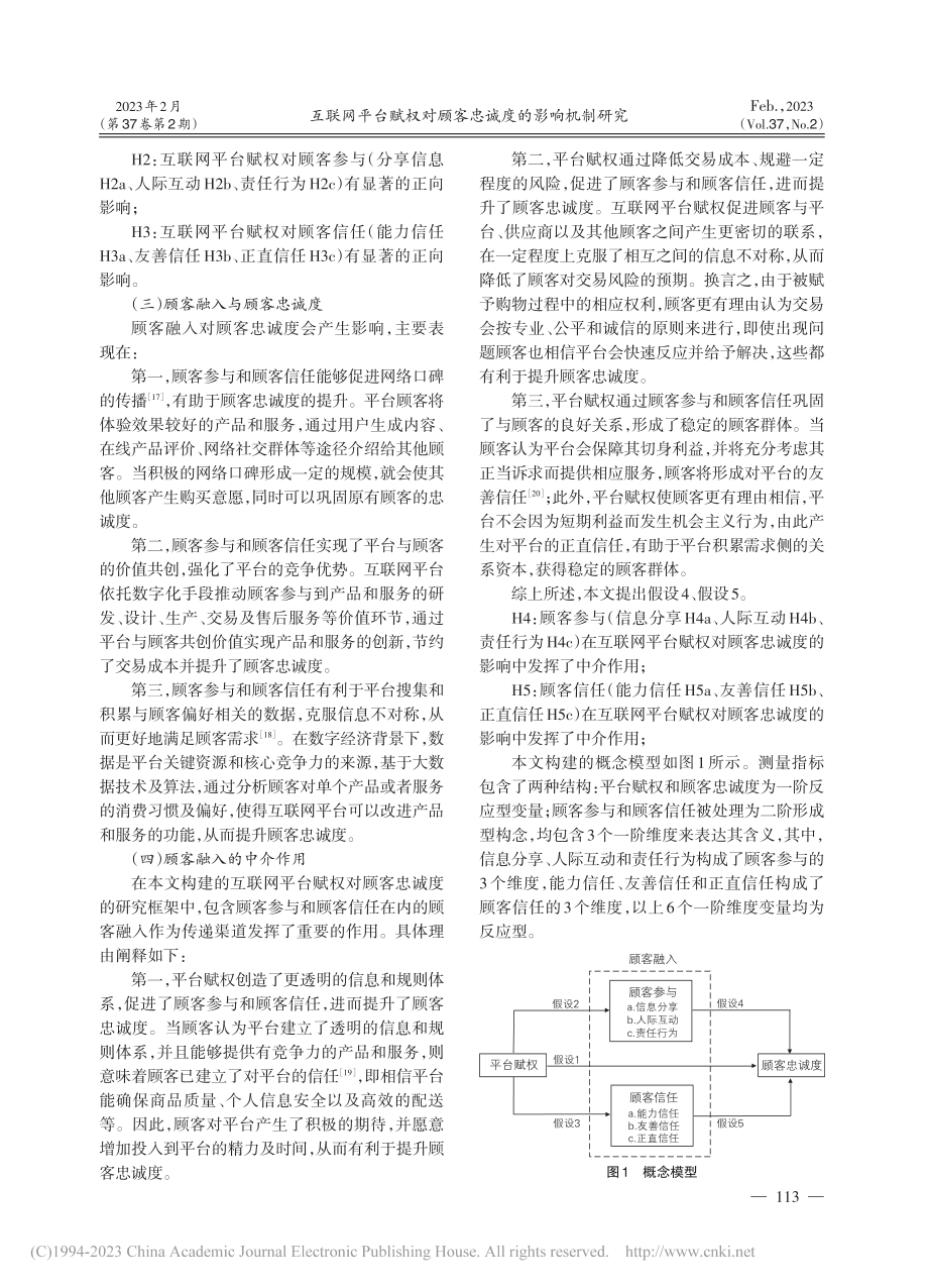 互联网平台赋权对顾客忠诚度的影响机制研究_朱勤.pdf_第3页