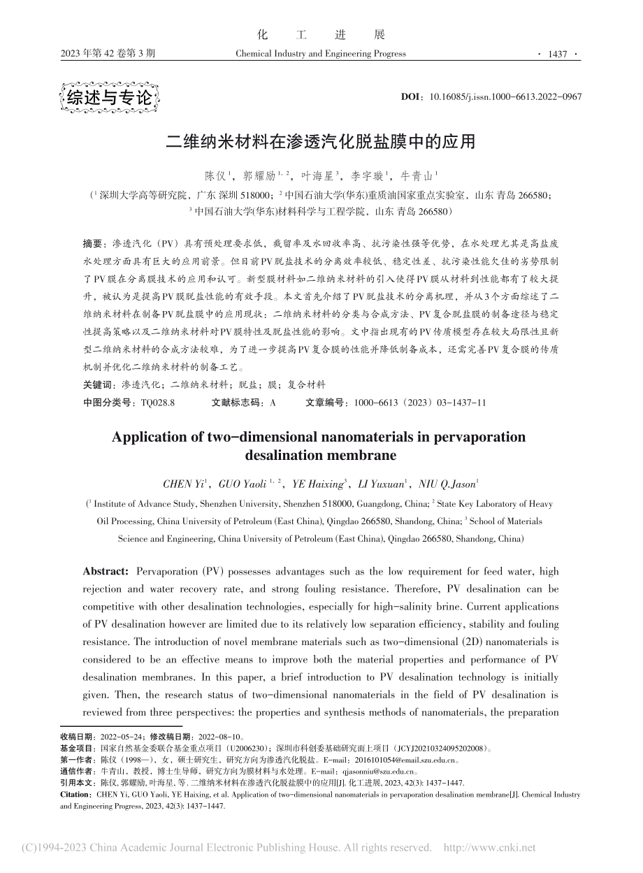 二维纳米材料在渗透汽化脱盐膜中的应用_陈仪.pdf_第1页