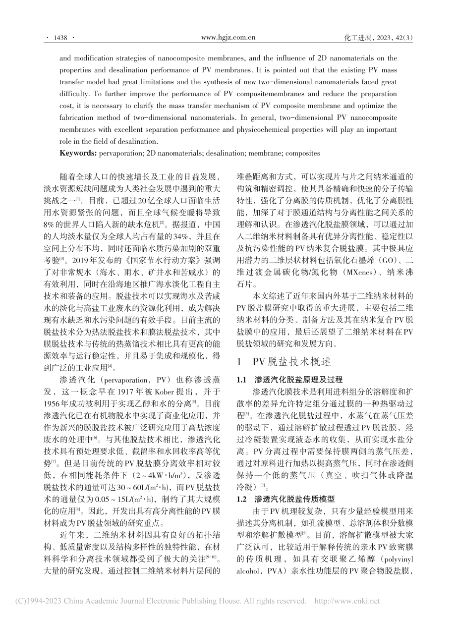 二维纳米材料在渗透汽化脱盐膜中的应用_陈仪.pdf_第2页