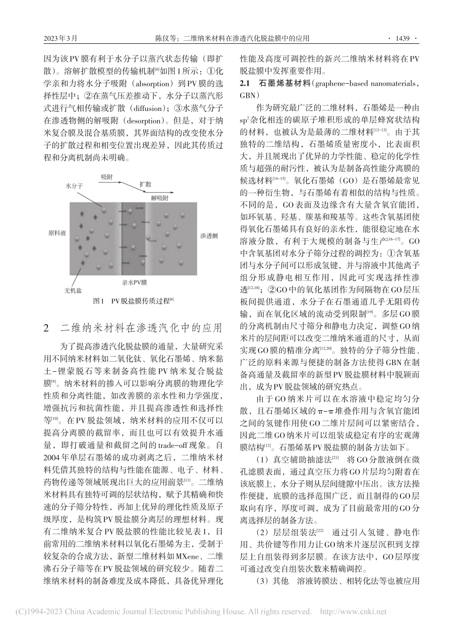 二维纳米材料在渗透汽化脱盐膜中的应用_陈仪.pdf_第3页