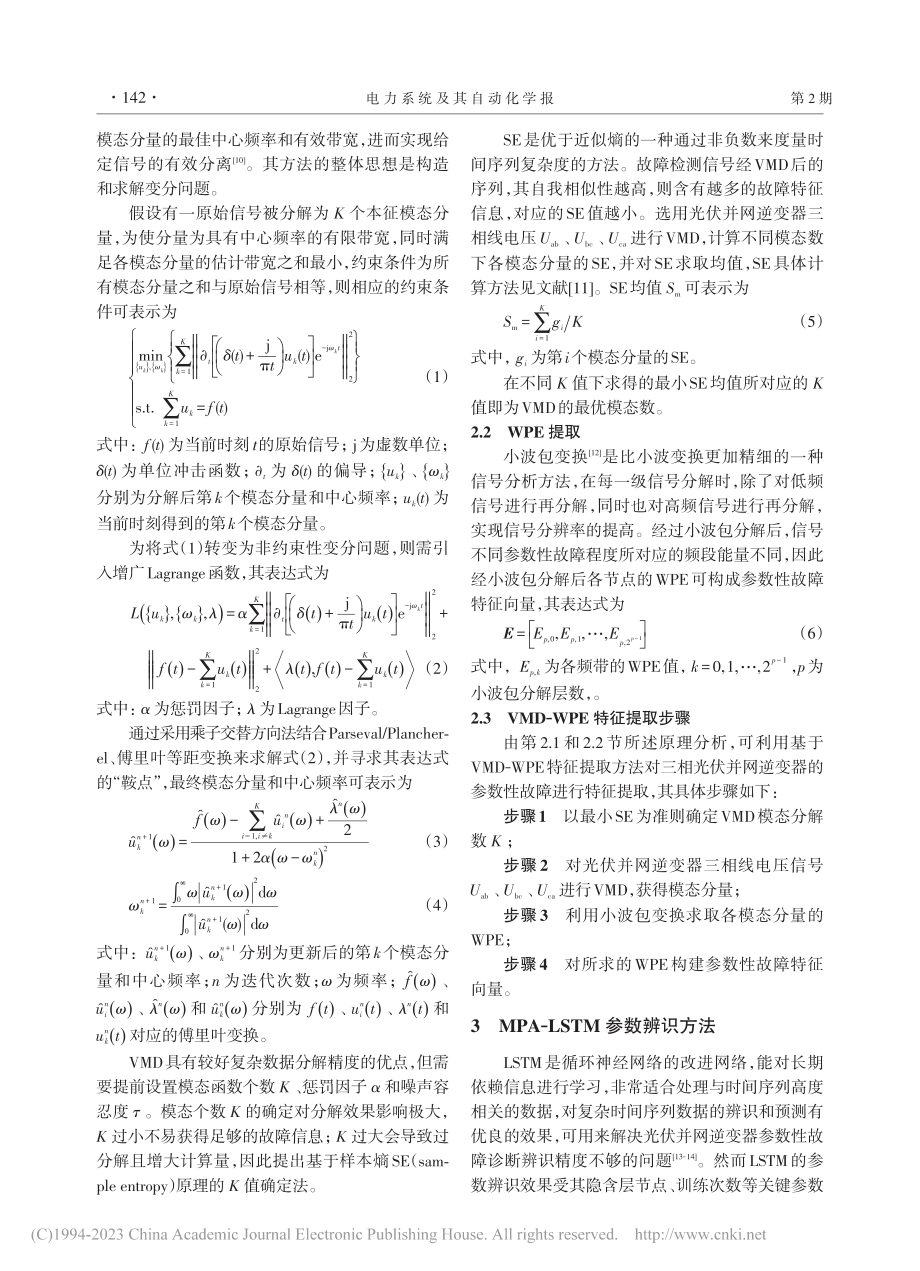 光伏并网逆变器参数性故障的...PA-LSTM诊断方法研究_张彼德.pdf_第3页