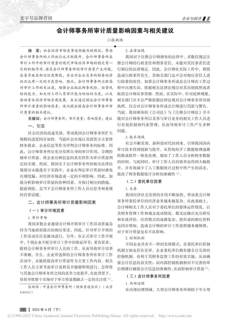 会计师事务所审计质量影响因素与相关建议_张新玲.pdf_第1页