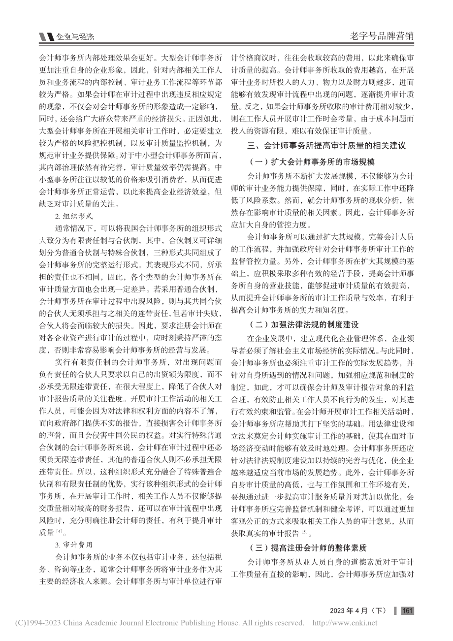 会计师事务所审计质量影响因素与相关建议_张新玲.pdf_第2页