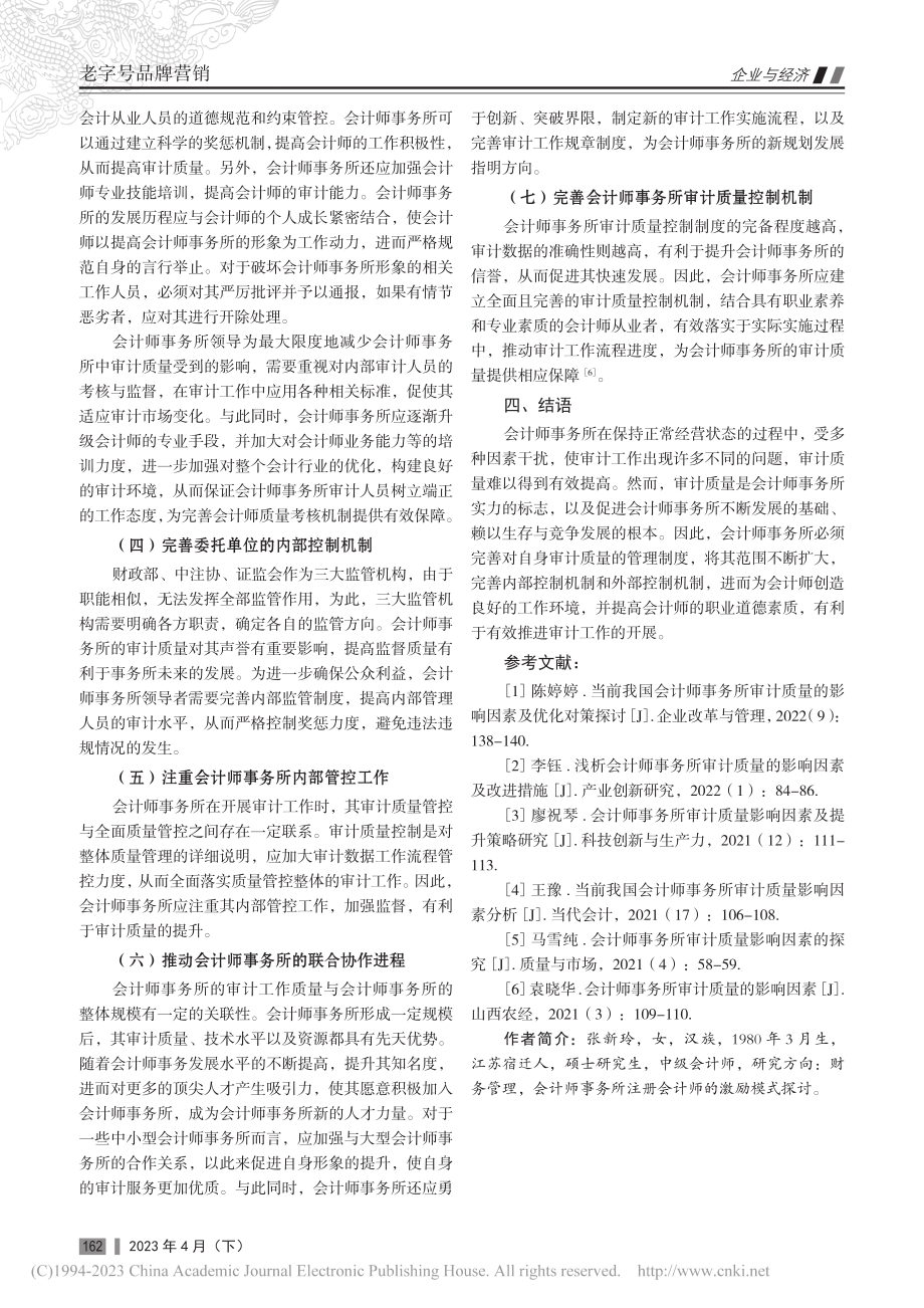 会计师事务所审计质量影响因素与相关建议_张新玲.pdf_第3页