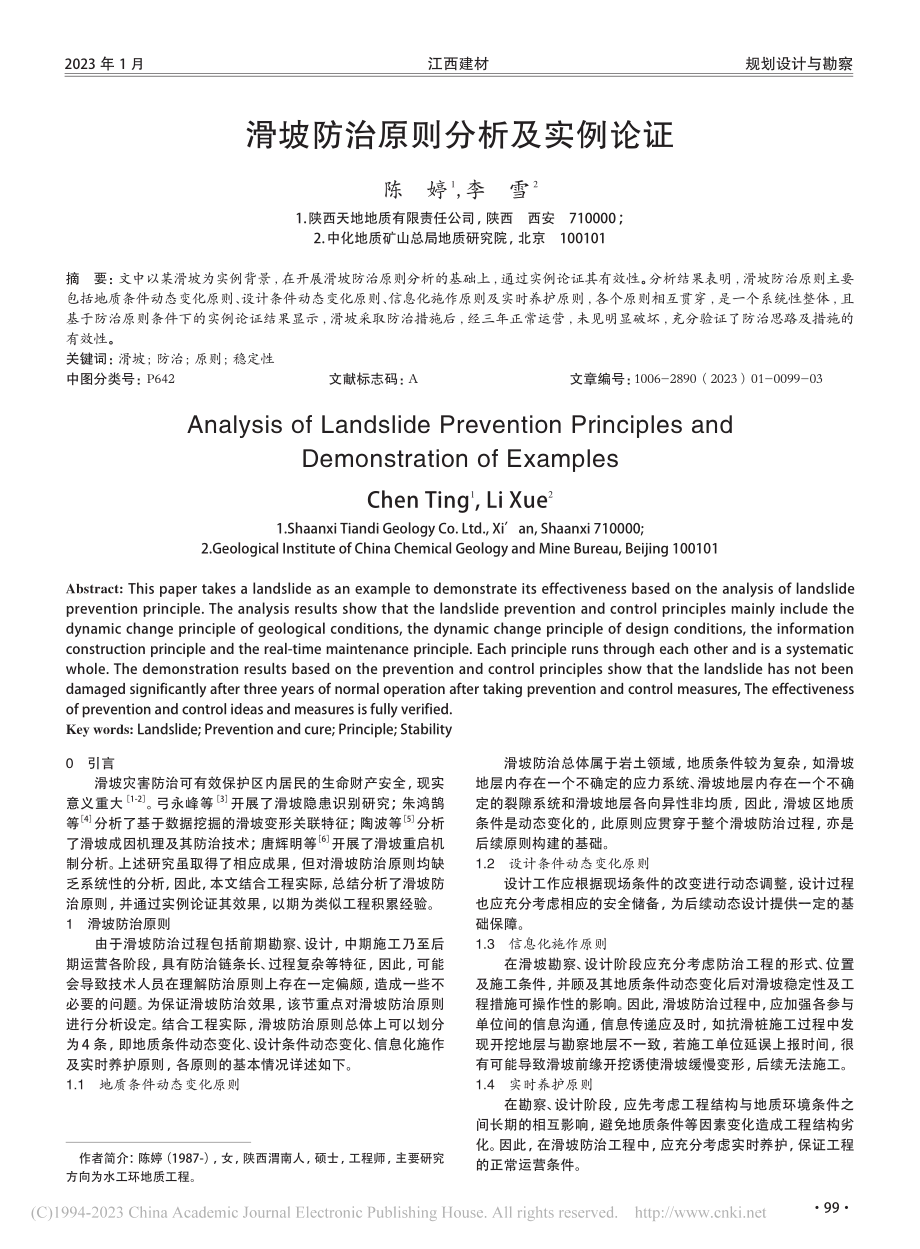 滑坡防治原则分析及实例论证_陈婷.pdf_第1页