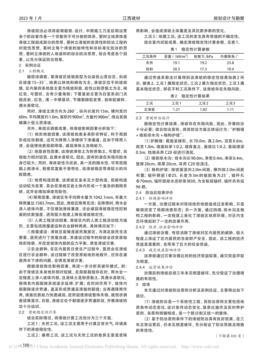 滑坡防治原则分析及实例论证_陈婷.pdf_第2页