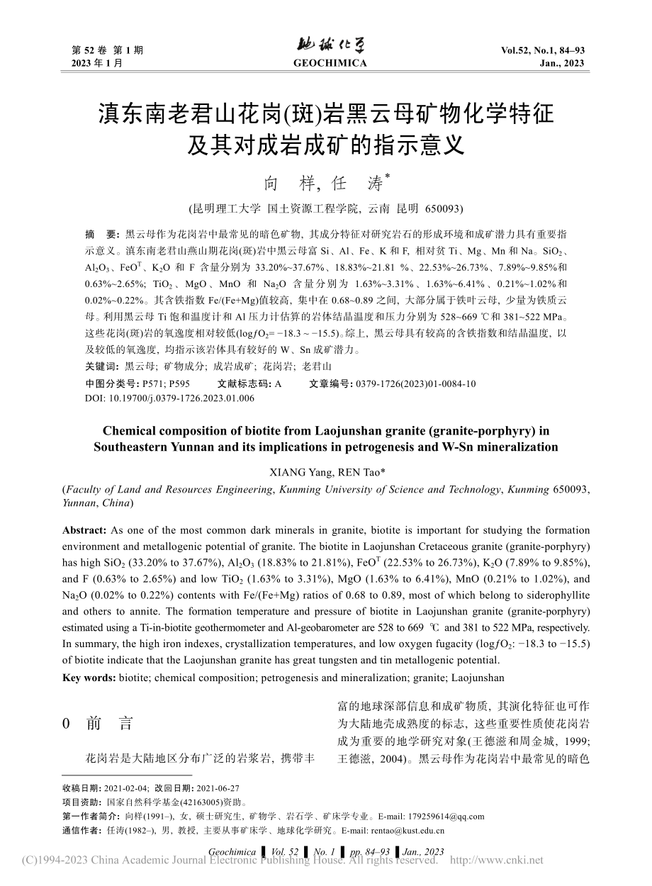 滇东南老君山花岗(斑)岩黑...征及其对成岩成矿的指示意义_向样.pdf_第1页