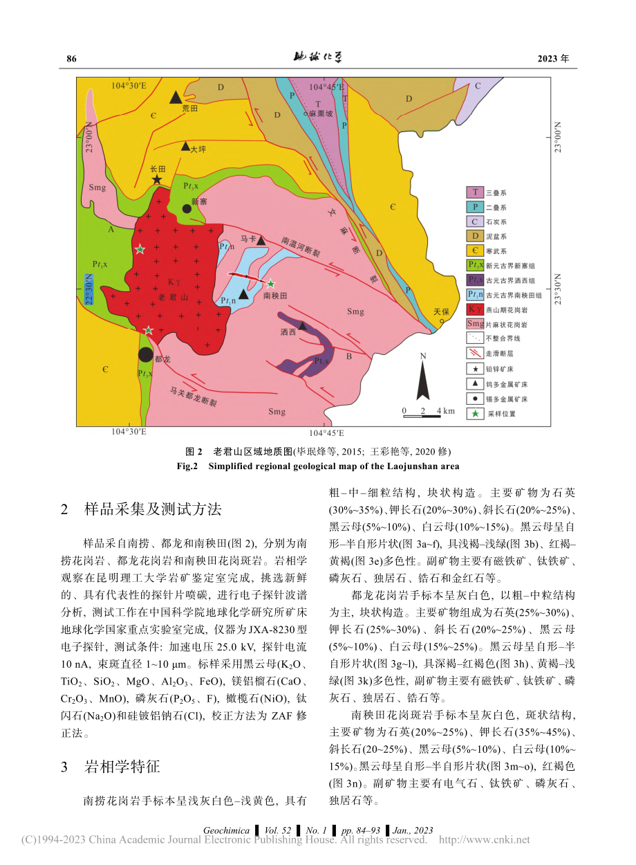 滇东南老君山花岗(斑)岩黑...征及其对成岩成矿的指示意义_向样.pdf_第3页