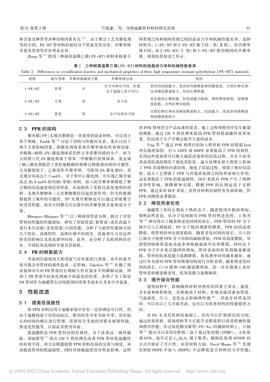 导热地暖管材料的研究进展_竺俊豪.pdf_第3页