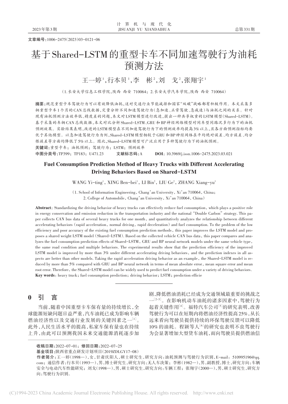 基于Shared-LSTM...同加速驾驶行为油耗预测方法_王一婷.pdf_第1页